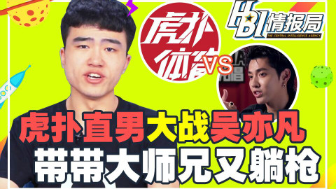HBI情报局06:吴亦凡大战虎扑男 镇魂编剧死里逃生